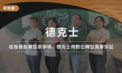 疫後餐飲業百家爭鳴，德克士用數位轉型異軍突起