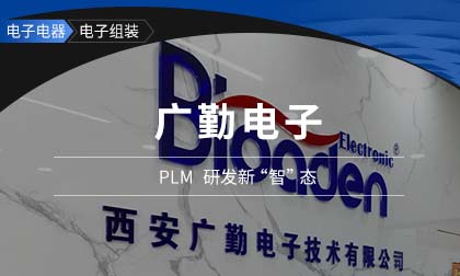 以研发为基石，鼎捷PLM助力广勤电子跑出军工赛道“加速度” ！