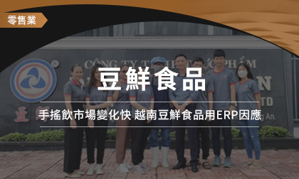 手搖飲市場變化快 越南豆鮮食品用ERP因應