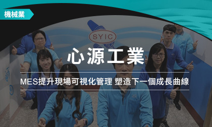 以MES提升現場可視化管理，心源工業改變企業文化體質，塑造下一個成長曲線