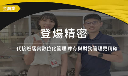 登煬精密－二代接班落實數位化管理 庫存與財務管理更精確