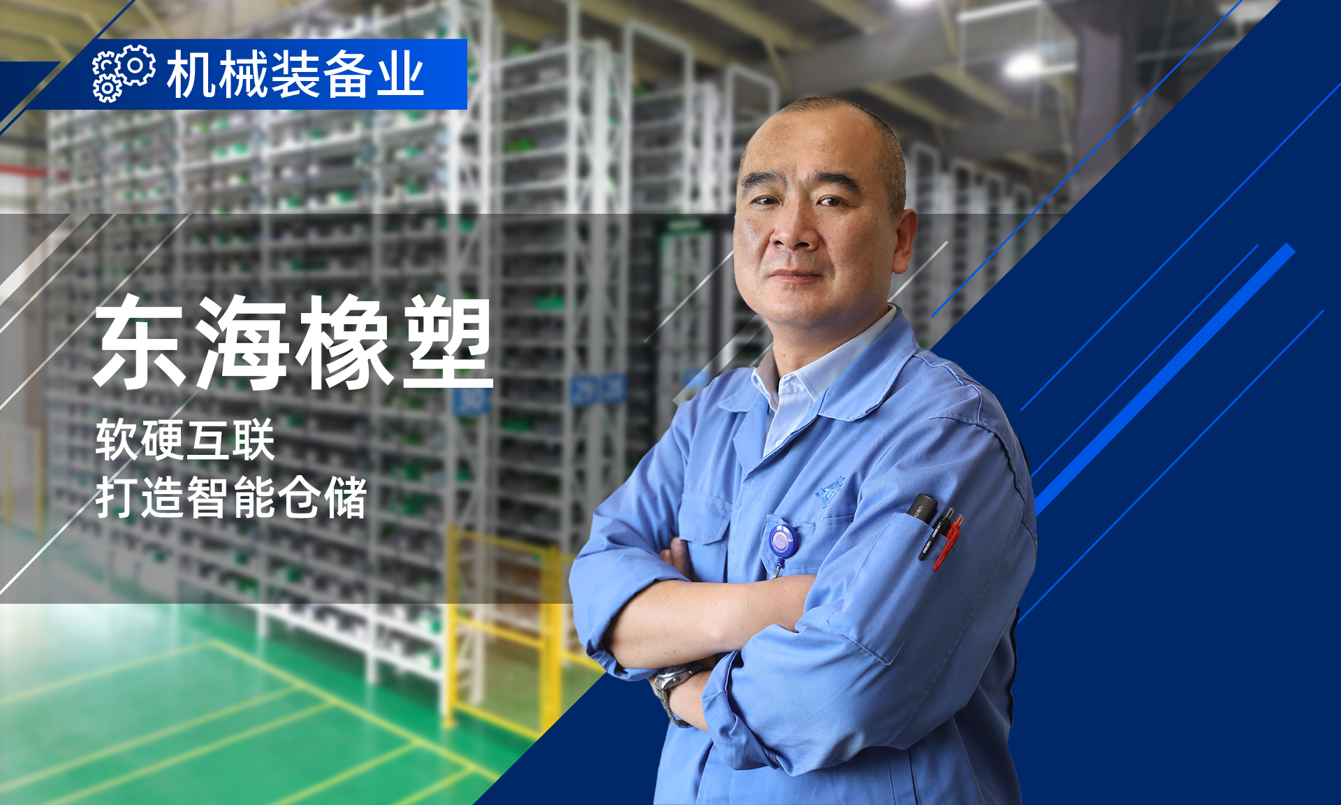 东海橡塑 | 软硬互联，打造智能仓储