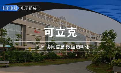 可立克：信息集中化管理，鼎捷PLM激发企业研发活力