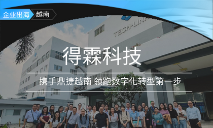 得霖科技携手鼎捷越南 领跑数字化转型第一步 