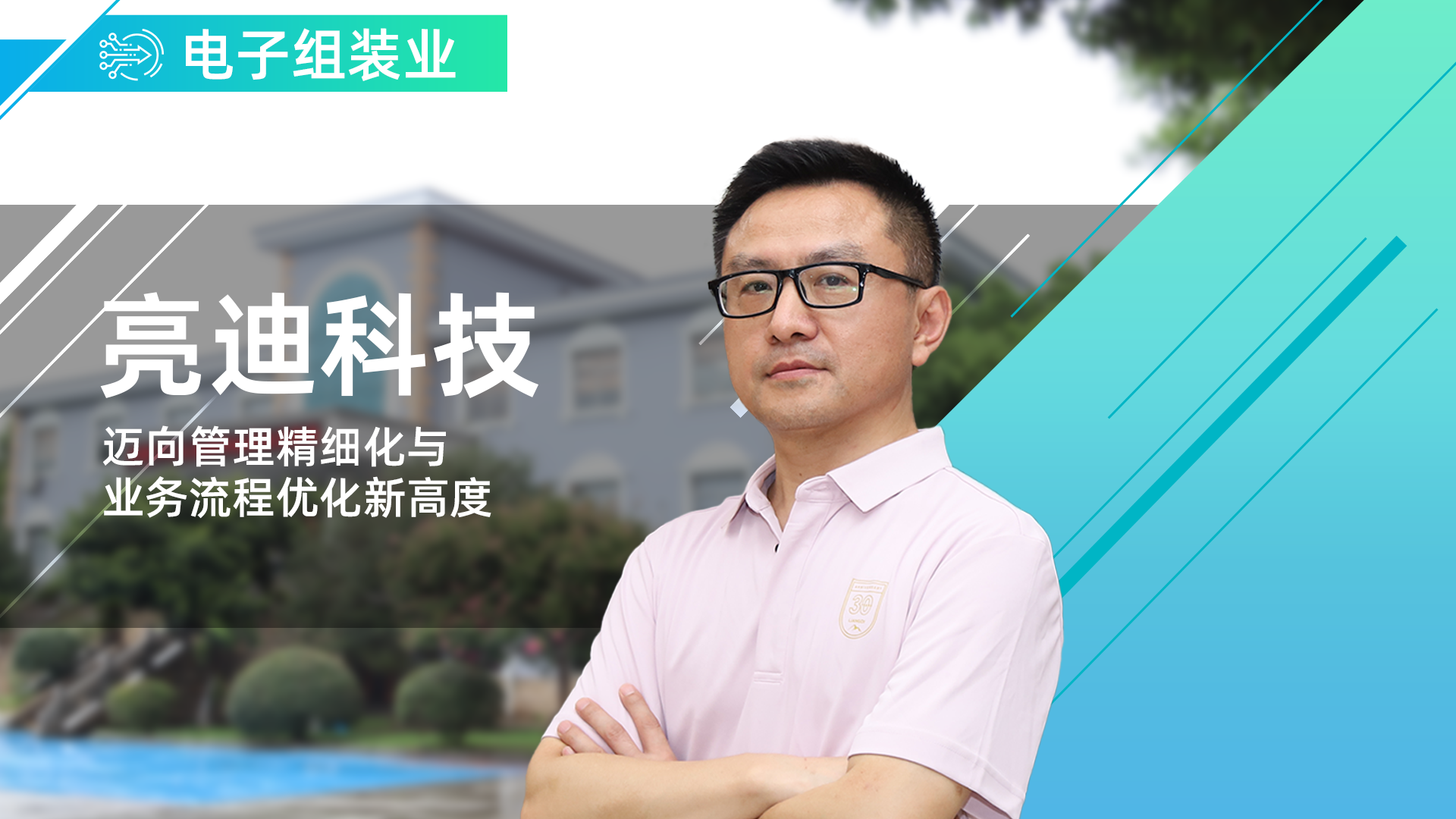 亮迪携手鼎捷战略合作，迈向管理精细化与业务流程优化新高度