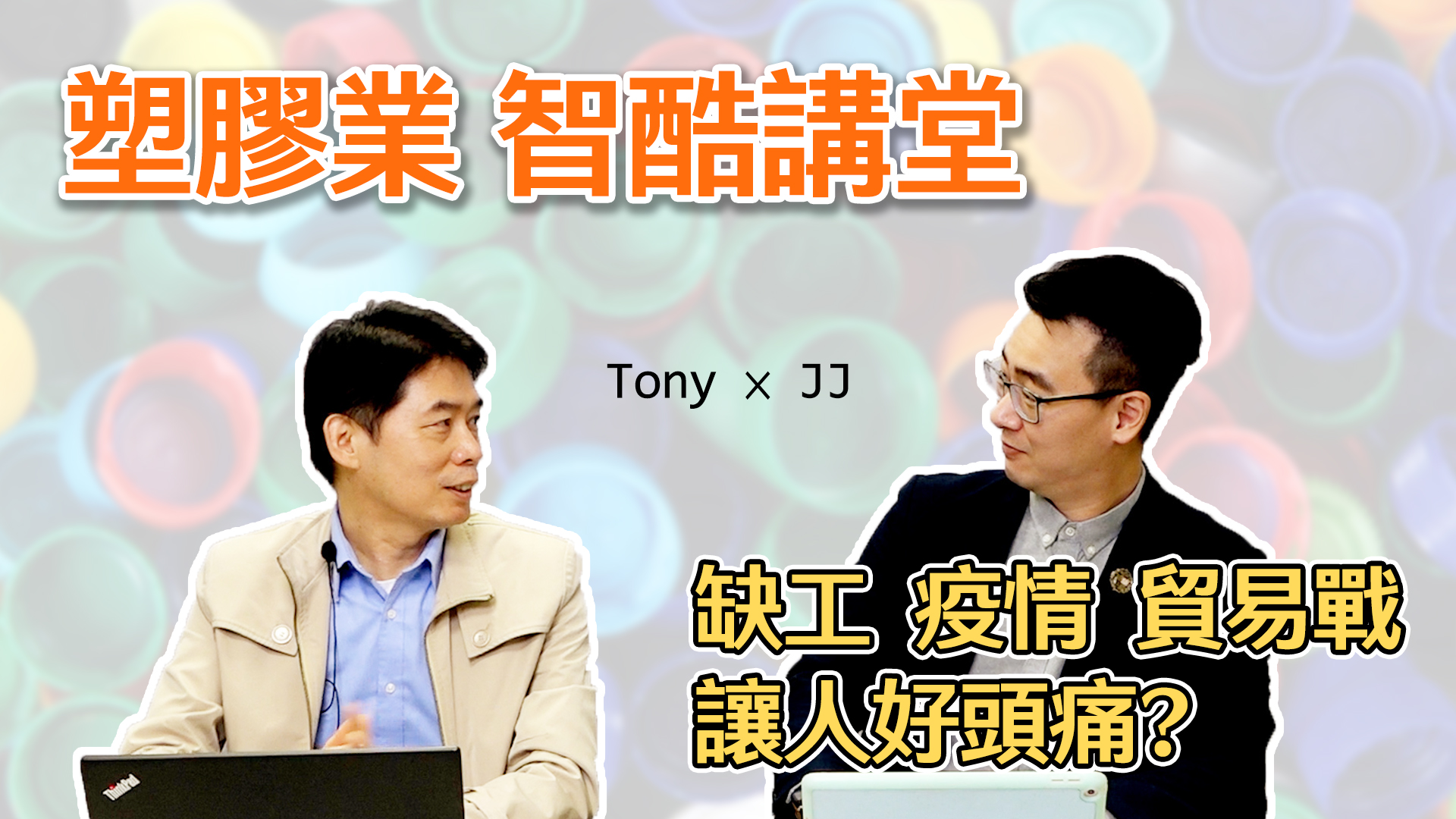 就享知54期- 顧問專家解析—塑膠業面對市場趨勢大環境的機會與挑戰(下)
