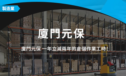 廈門元保 一年立減兩年的倉儲作業工時！