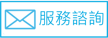 聯絡我們 聯絡我們