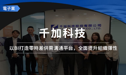千加科技以BI打造零時差供需溝通平台，全面提升組織彈性與服務績效