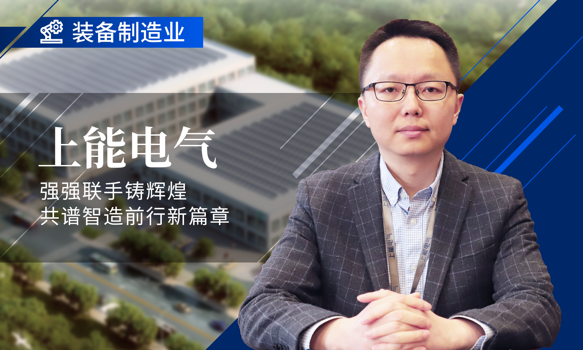 上能电气 | 强强联手铸辉煌 共谱智造前行新篇章