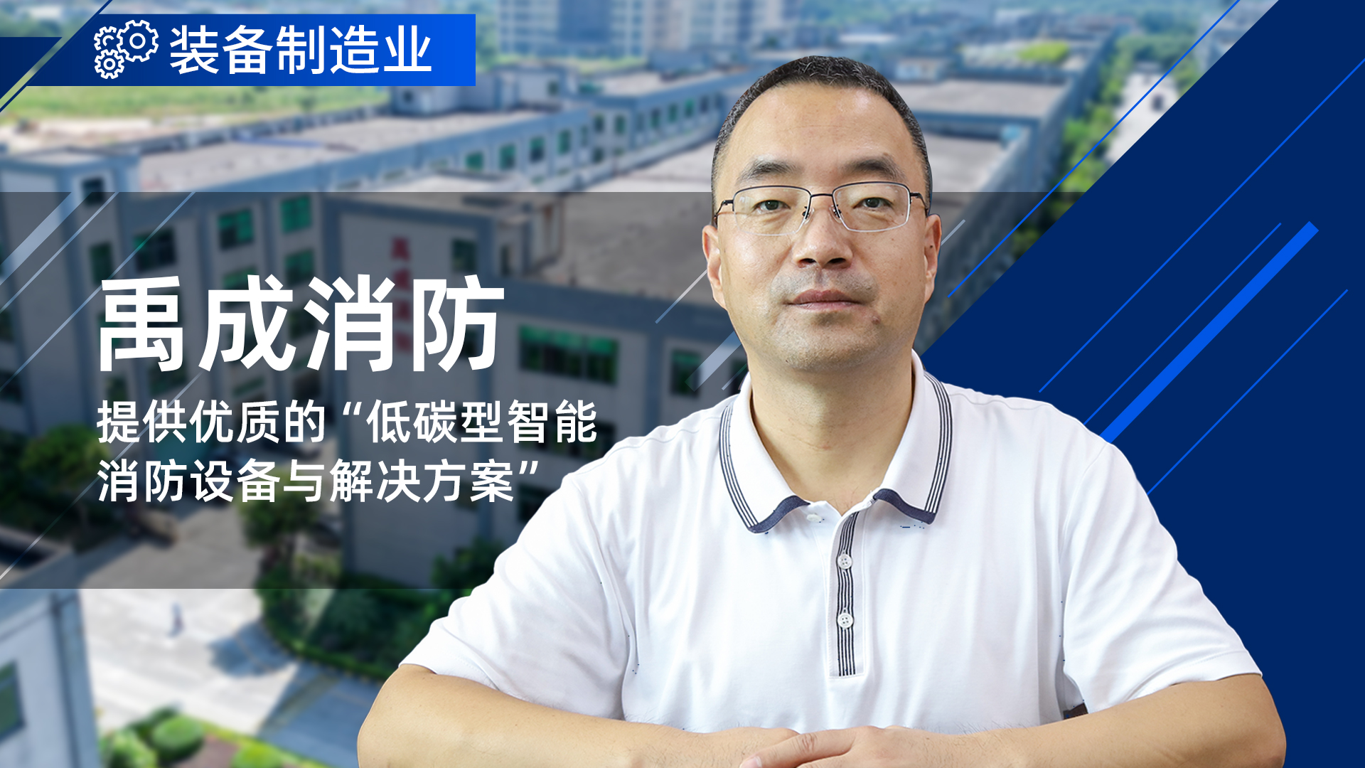 鼎捷助力禹成消防，打造优质 “低碳型智能消防设备与解决方案”