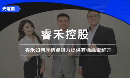 效益報酬率415％，邁向綠能界Costco，睿禾如何厚植資訊力提供有機綠電解方？