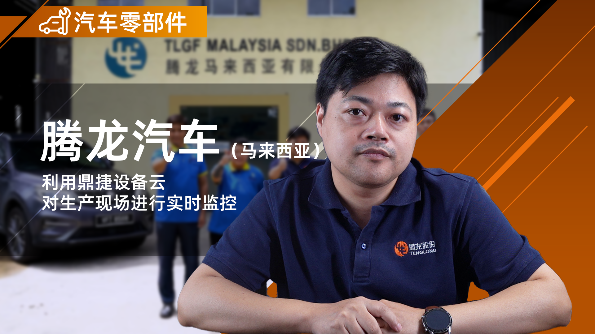 把握“新机遇”，抢滩东南亚市场！鼎捷数智助力汽配行业-腾龙汽车（马来西亚）出海。