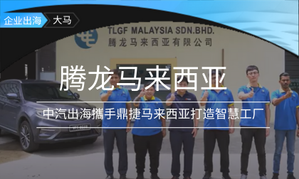 中汽出海：腾龙汽车在大马落地管理三部曲