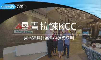 越南垦青KCC不断超越的转型之路