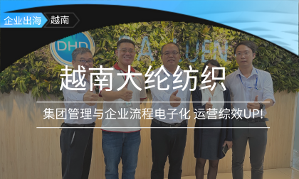 大纶纺织电子签核管理超便利 主管差旅不卡关