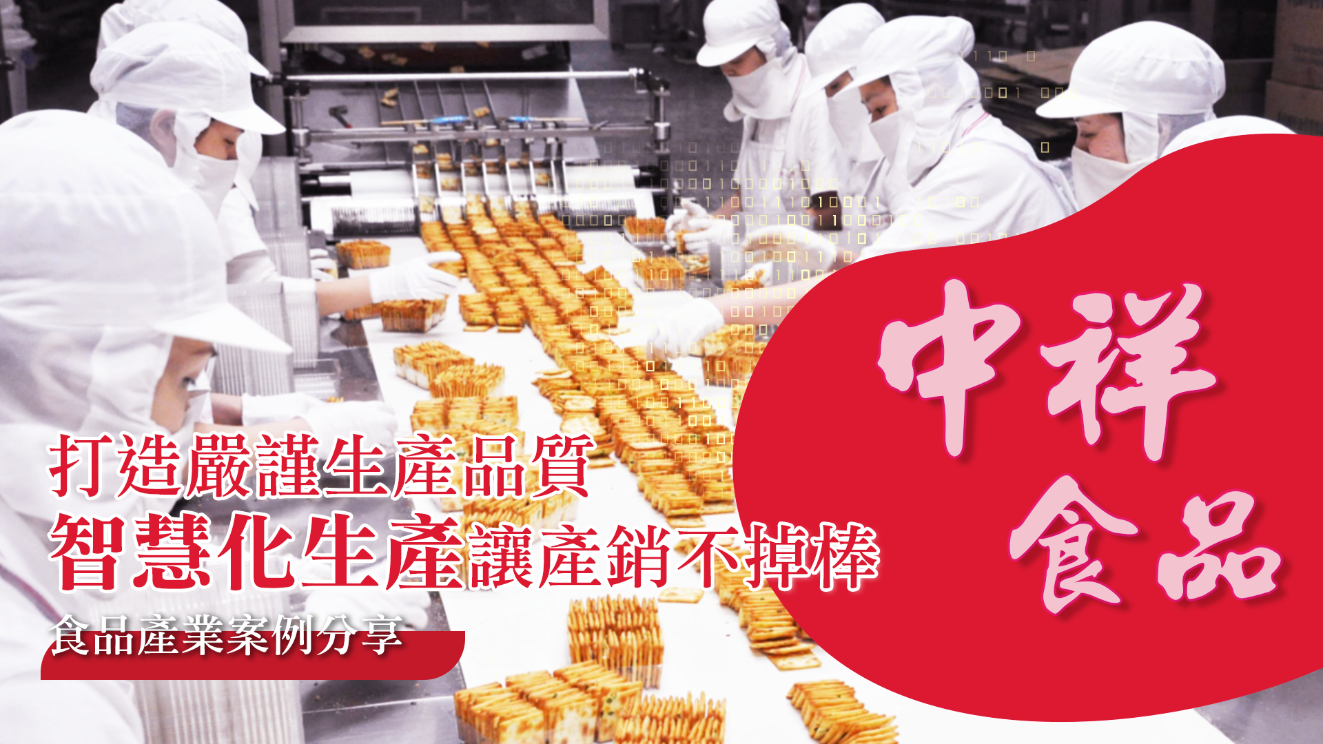 嚴謹生產品質，智慧生產讓產銷不掉棒