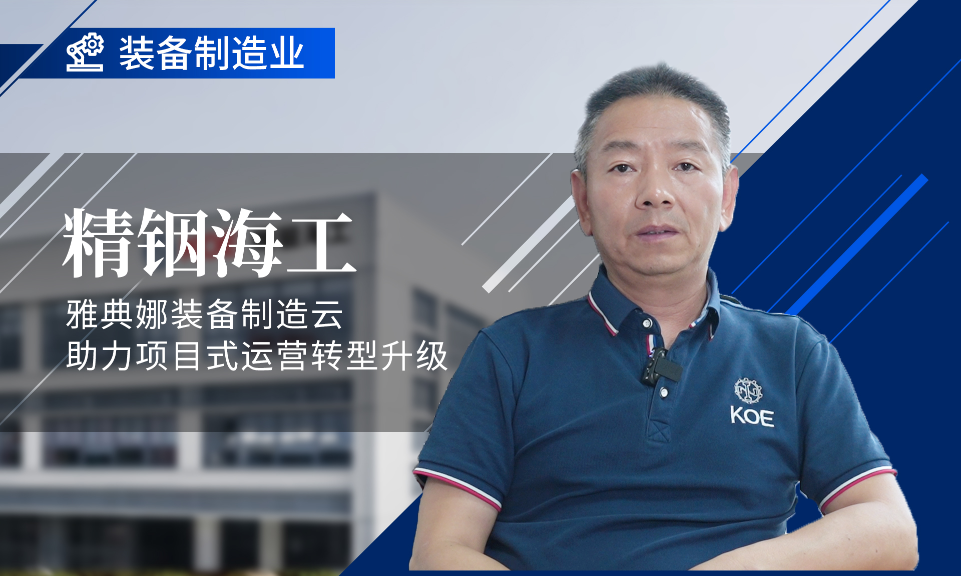 鼎捷雅典娜装备制造云 助力精铟海工项目式运营转型升级