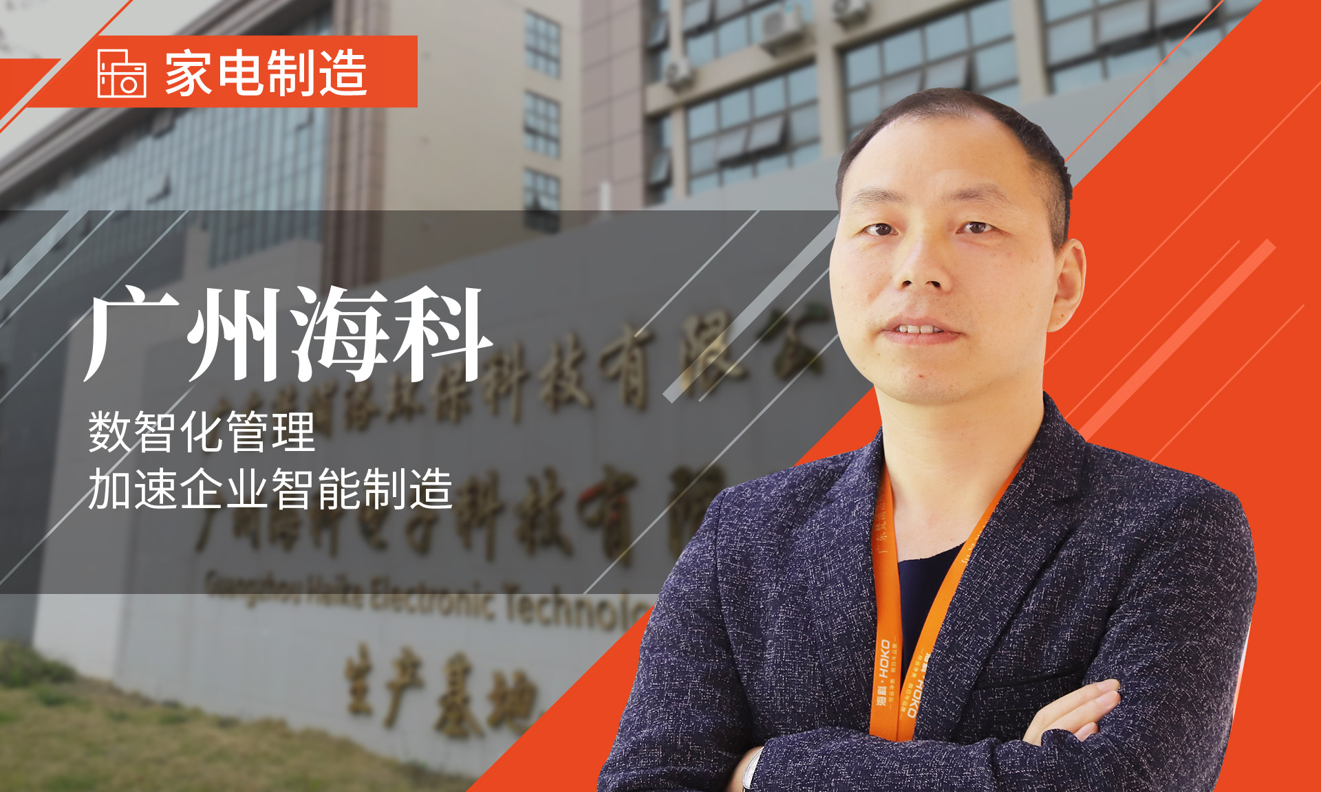 广州海科 | 数智化管理，加速企业智能制造