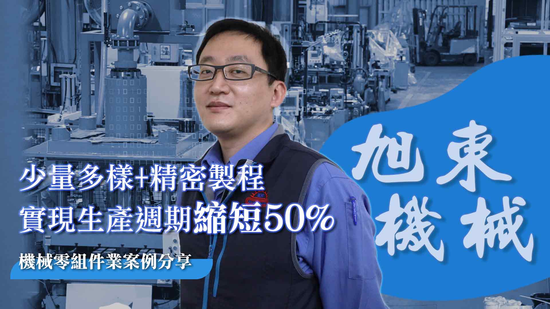 少量多樣+精密製程，縮短生產週期