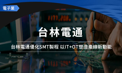 年省3,000,000成本！ 台林電通優化SMT製程 以IT+OT塑造產線新動能