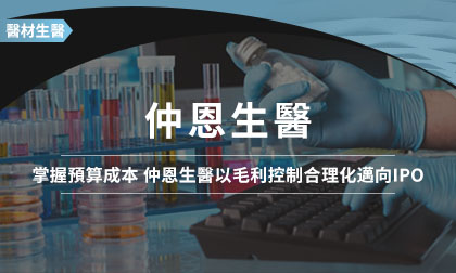 管理角度掌握預算成本 仲恩生醫以毛利控制合理化邁向IPO