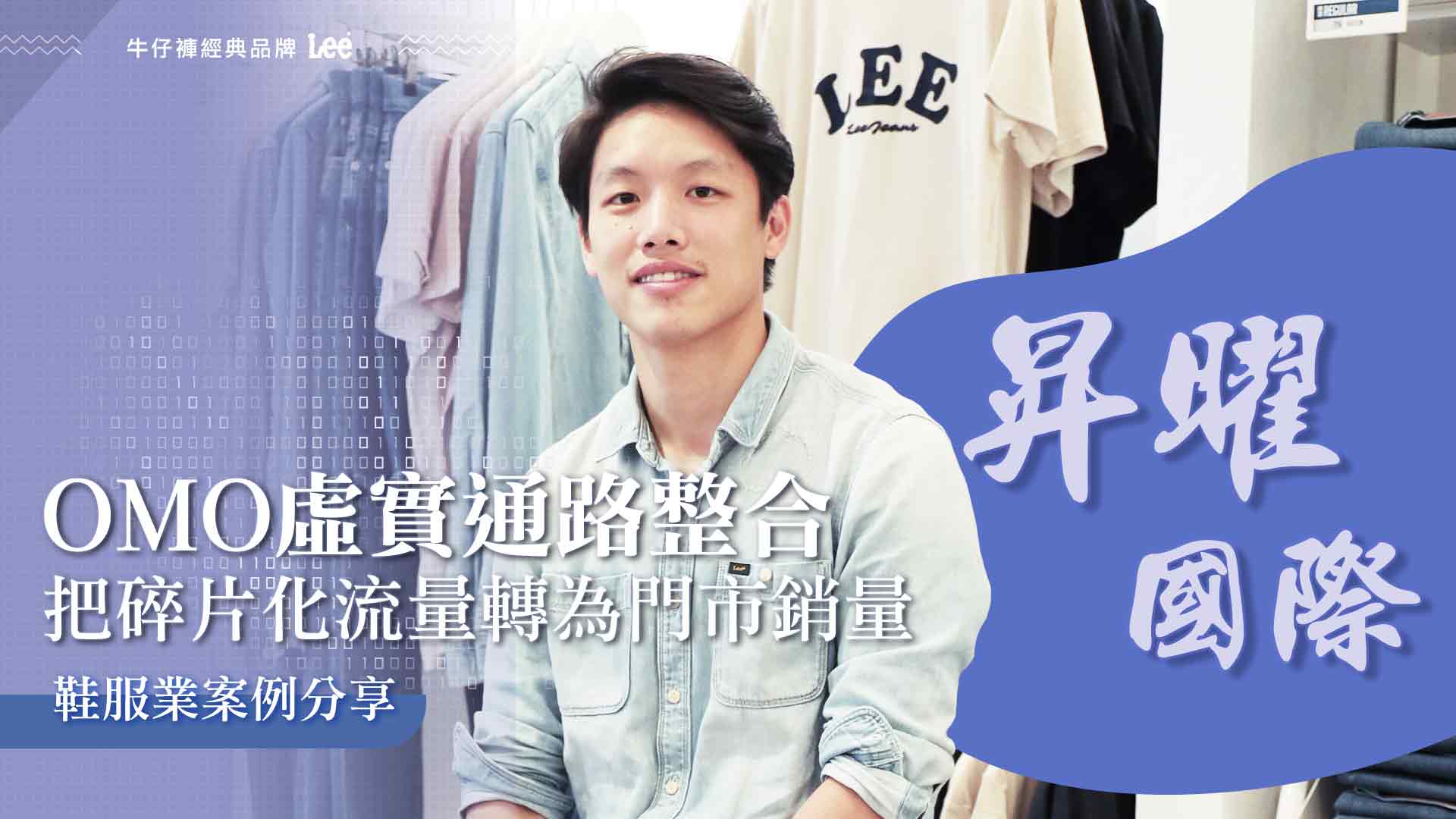 OMO虛實通路整合，把流量轉為銷量