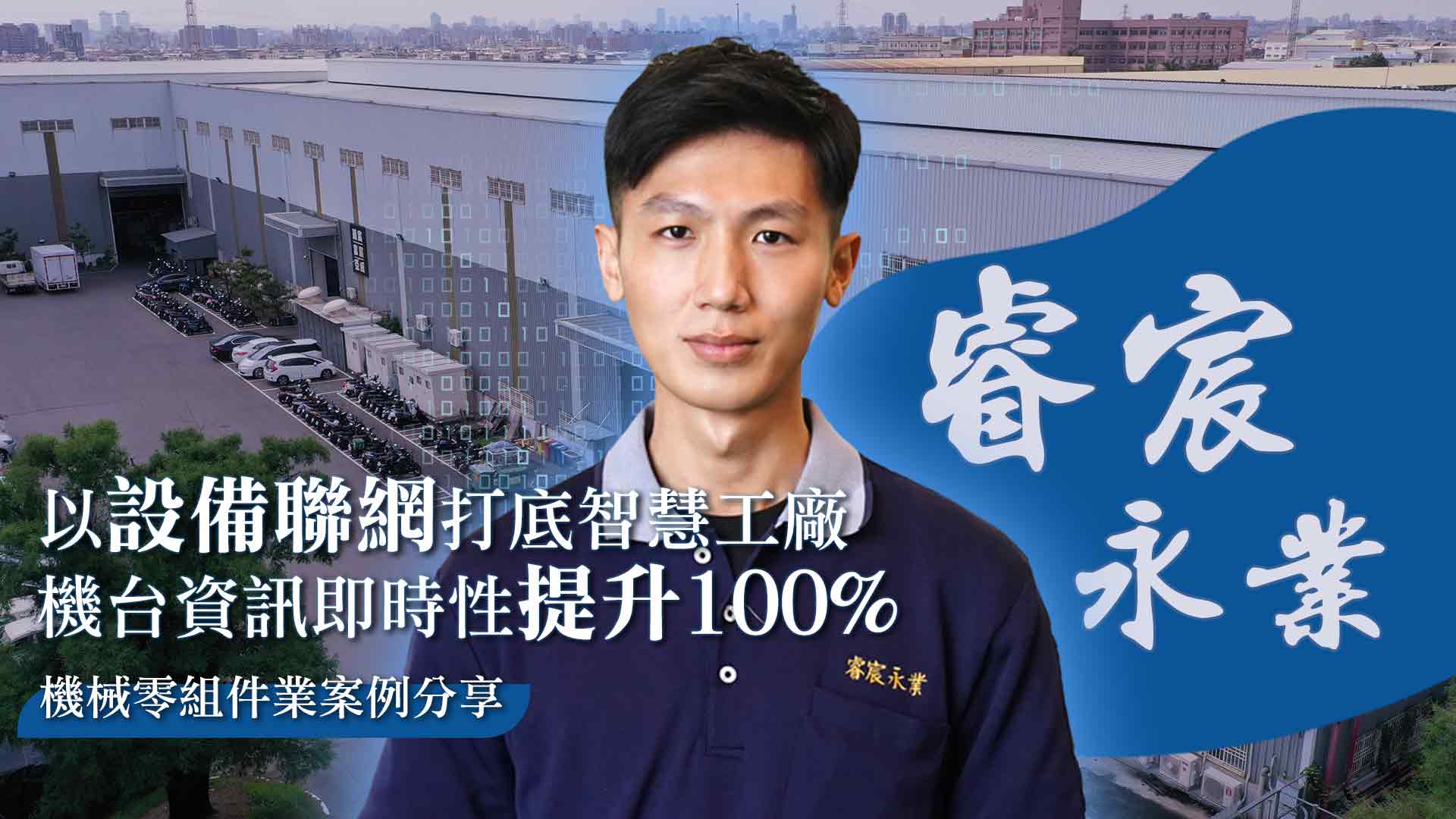 設備聯網打底智慧工廠，資訊即時提升