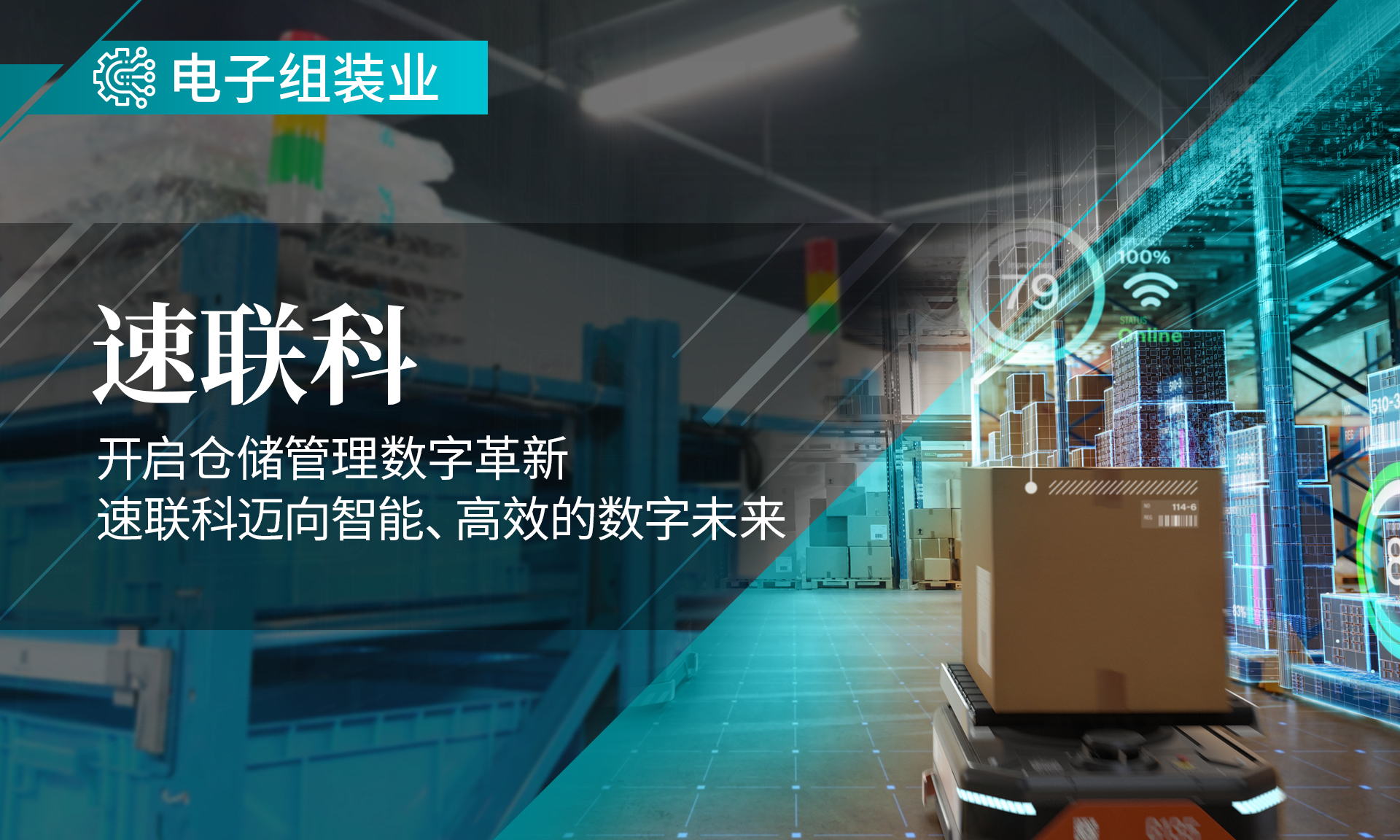鼎捷赋能速联科，开启仓储管理数字革新，迈向智能、高效的数字未来
