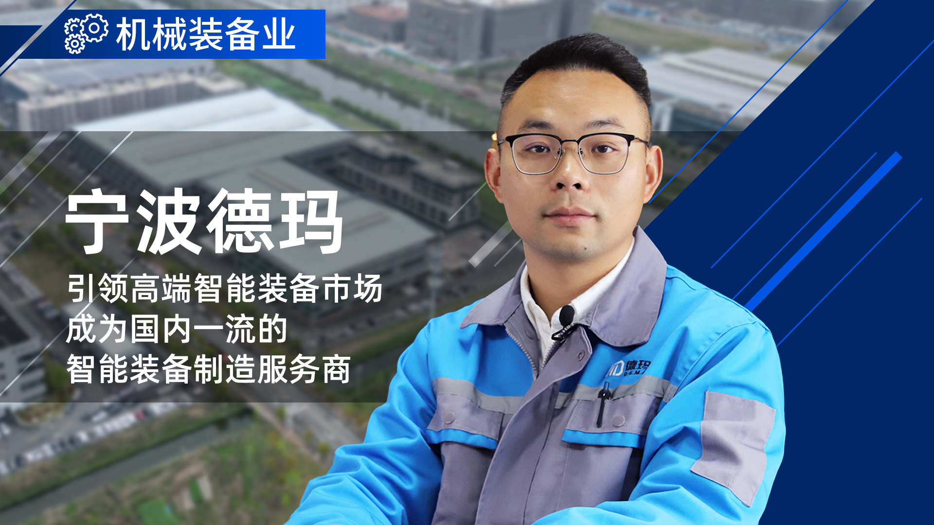 宁波德玛 | 引领高端智能装备市场 成为国内一流的智能装备制造服务商