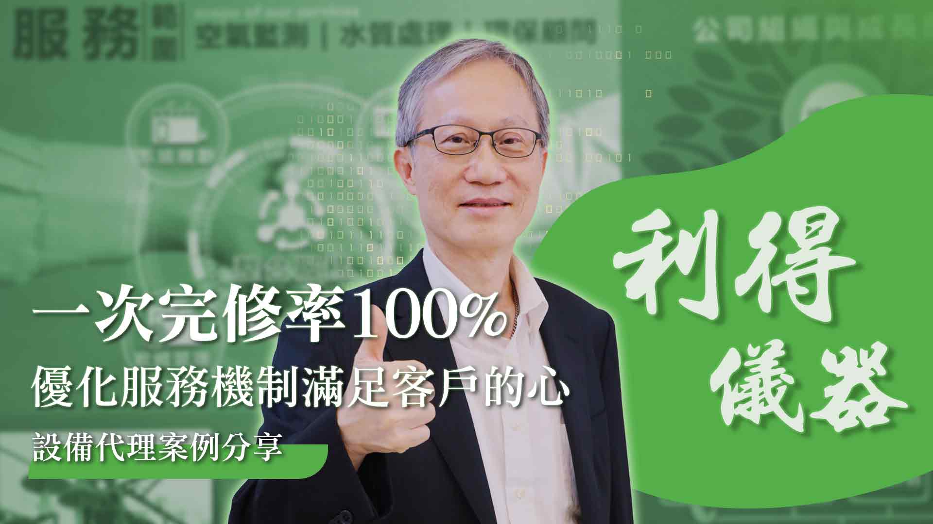 一次完修率100% ，優化服務滿足客戶的心