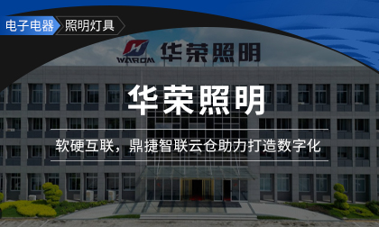 华荣照明：软硬互联，鼎捷智联云仓助力打造数字化企业
