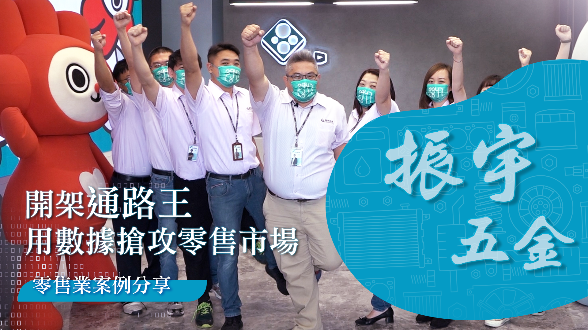 開架通路王，數據化搶攻零售市場