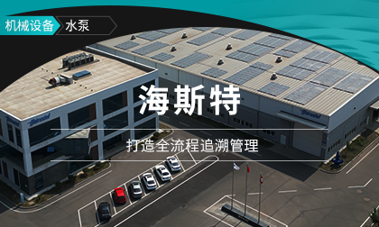 海斯特：鼎捷ERP+智物流，打造全流程追溯管理