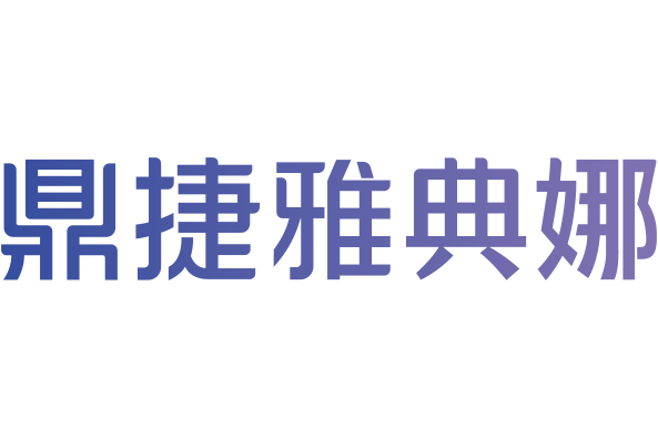 鼎捷雅典娜,鼎捷athena