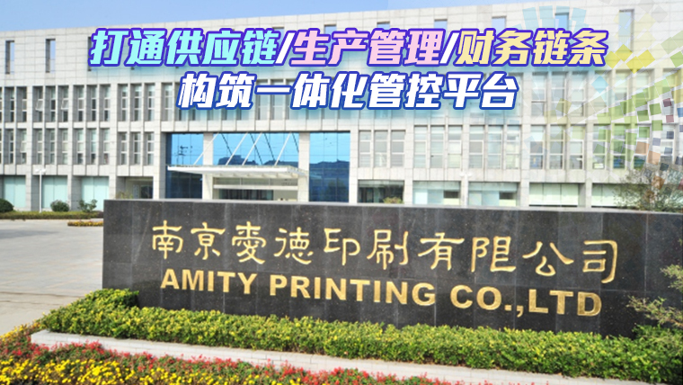 爱德印刷：鼎捷印刷行业erp案例、包装行 业mes案例