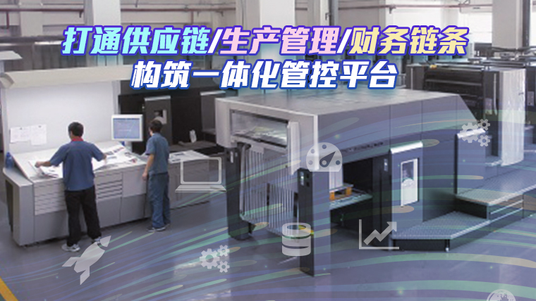 盛通印刷：鼎捷印刷行业erp案例、包装行 业mes案例