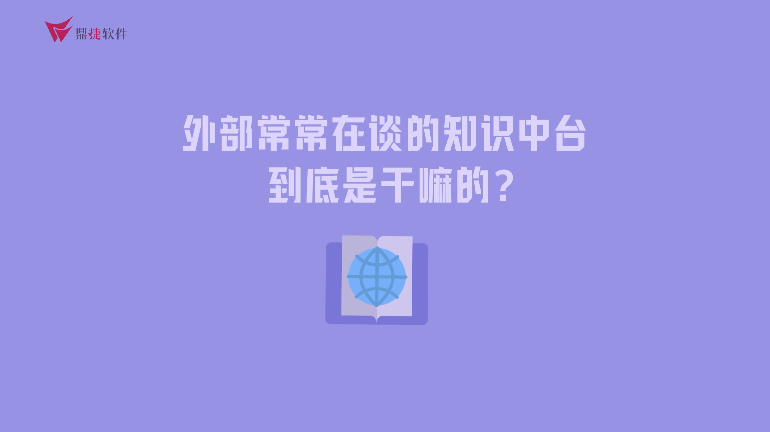 鼎捷雅典娜_知识中台视频封面